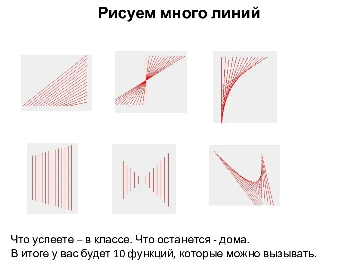 Рисуем много линий Что успеете – в классе. Что останется -