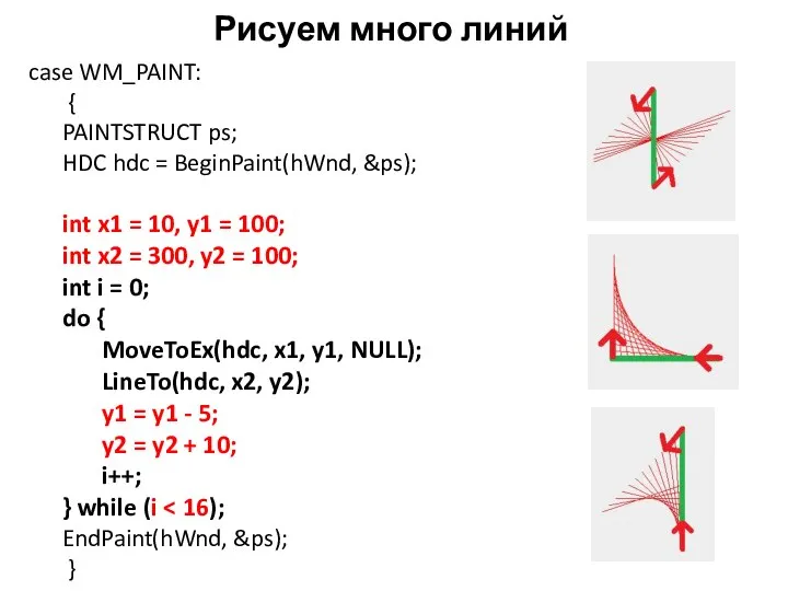 Рисуем много линий case WM_PAINT: { PAINTSTRUCT ps; HDC hdc =