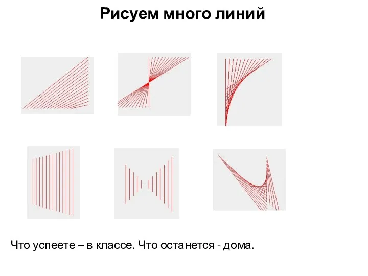 Рисуем много линий Что успеете – в классе. Что останется - дома.