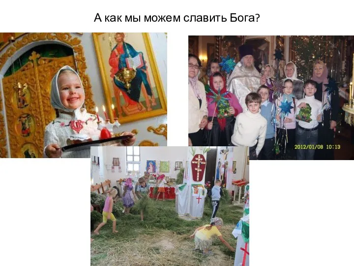 А как мы можем славить Бога?