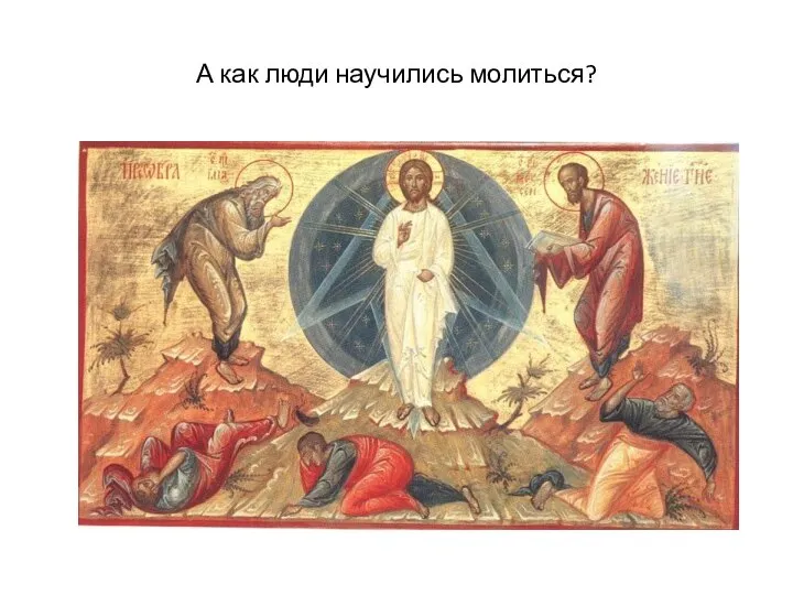 А как люди научились молиться?