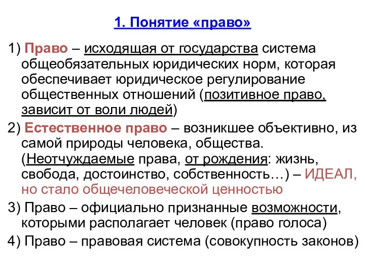 1. Понятие «право» 1) Право – исходящая от государства система общеобязательных