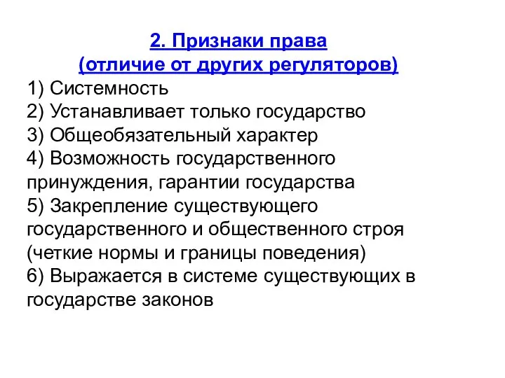 2. Признаки права (отличие от других регуляторов) 1) Системность 2) Устанавливает