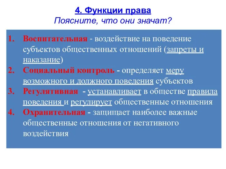 4. Функции права Поясните, что они значат? Воспитательная - воздействие на