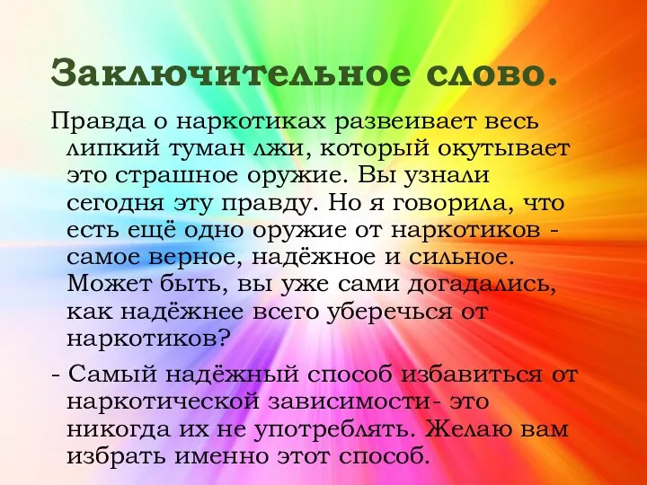 Заключительное слово. Правда о наркотиках развеивает весь липкий туман лжи, который