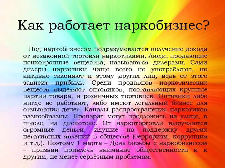 Как работает наркобизнес? Под наркобизнесом подразумевается получение дохода от незаконной торговли