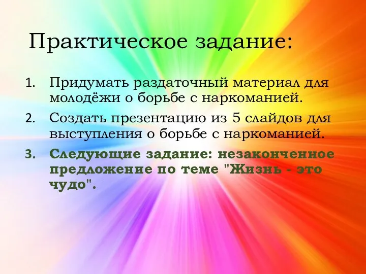 Практическое задание: Придумать раздаточный материал для молодёжи о борьбе с наркоманией.