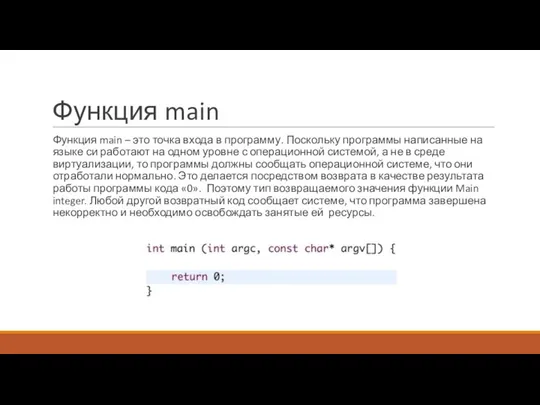 Функция main Функция main – это точка входа в программу. Поскольку