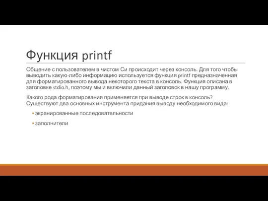 Функция printf Общение с пользователем в чистом Си происходит через консоль.