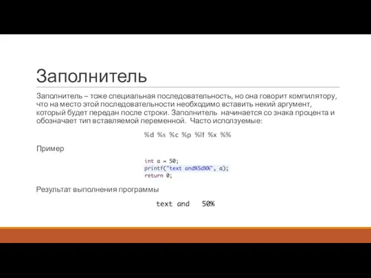 Заполнитель Заполнитель – тоже специальная последовательность, но она говорит компилятору, что