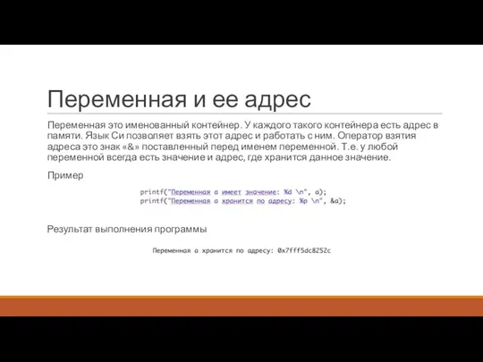 Переменная и ее адрес Переменная это именованный контейнер. У каждого такого