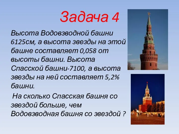 Высота Водовзводной башни 6125см, а высота звезды на этой башне составляет