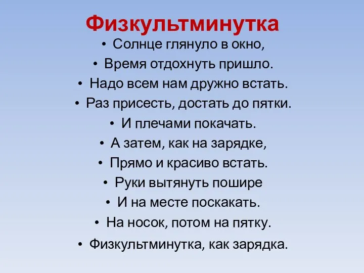 Физкультминутка Солнце глянуло в окно, Время отдохнуть пришло. Надо всем нам