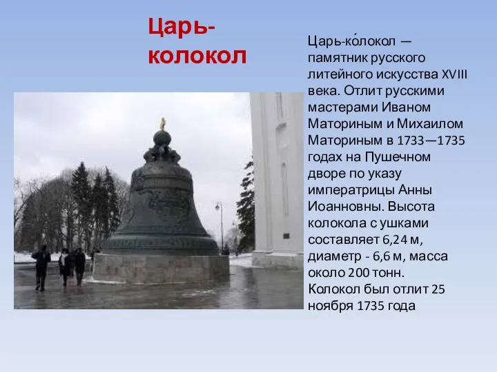 Царь-ко́локол — памятник русского литейного искусства XVIII века. Отлит русскими мастерами
