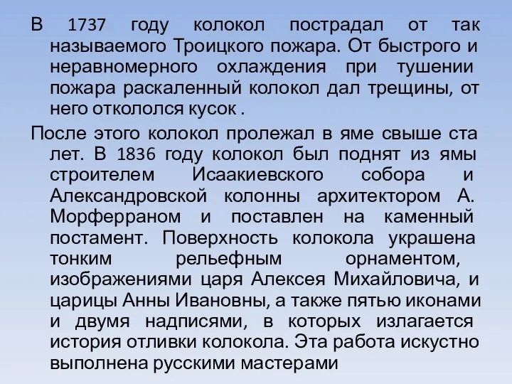 В 1737 году колокол пострадал от так называемого Троицкого пожара. От