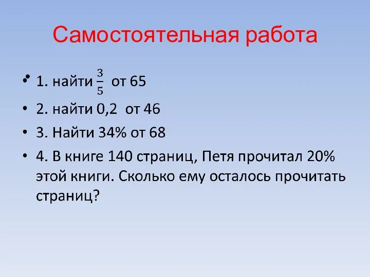 Самостоятельная работа