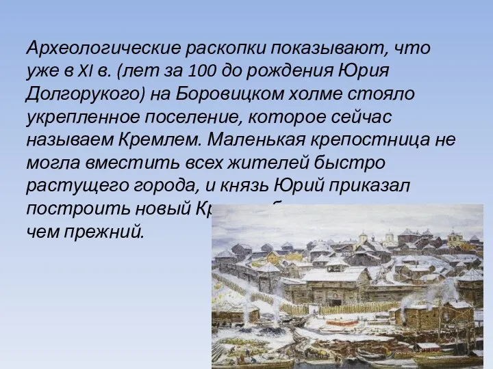 Археологические раскопки показывают, что уже в XI в. (лет за 100