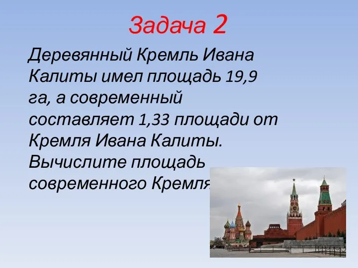 Задача 2 Деревянный Кремль Ивана Калиты имел площадь 19,9 га, а