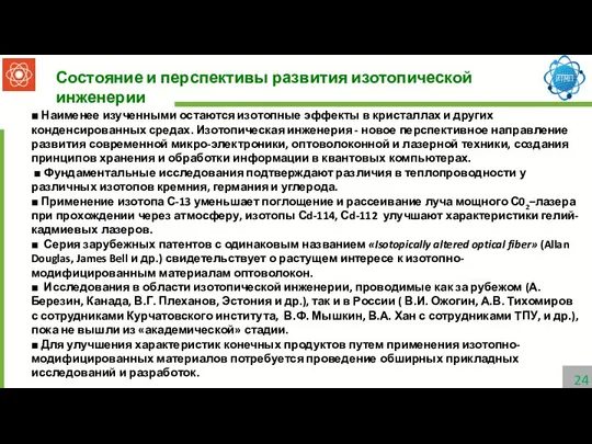 ■ Наименее изученными остаются изотопные эффекты в кристаллах и других конденсированных