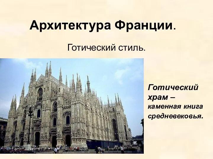 Архитектура Франции. Готический стиль. Готический храм – каменная книга средневековья.