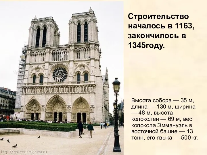 Строительство началось в 1163, закончилось в 1345году. Высота собора — 35