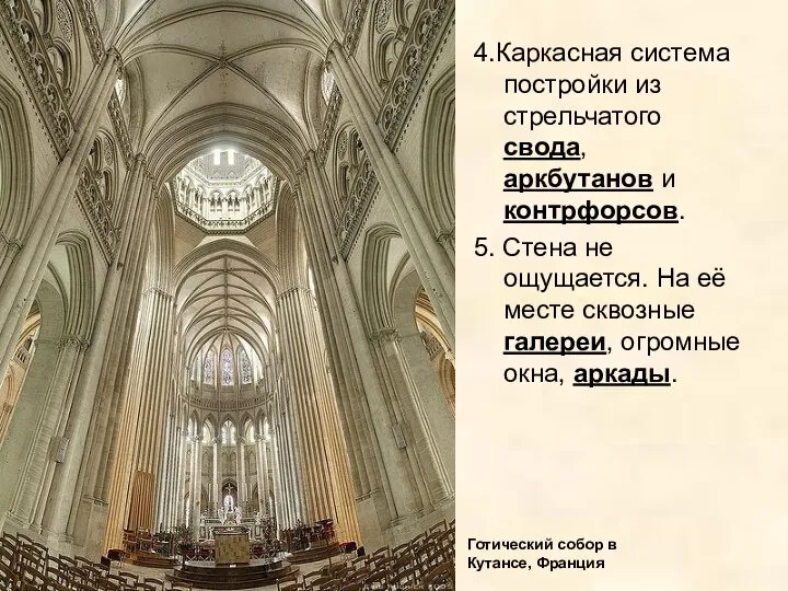 4.Каркасная система постройки из стрельчатого свода, аркбутанов и контрфорсов. 5. Стена