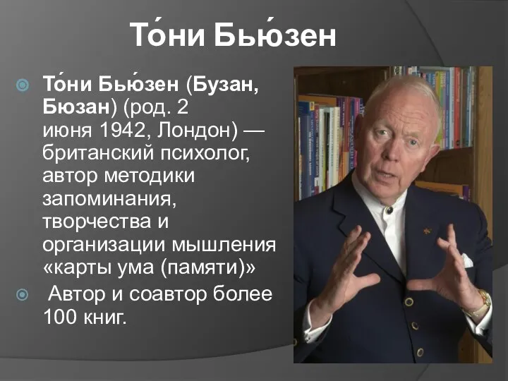 То́ни Бью́зен То́ни Бью́зен (Бузан, Бюзан) (род. 2 июня 1942, Лондон)