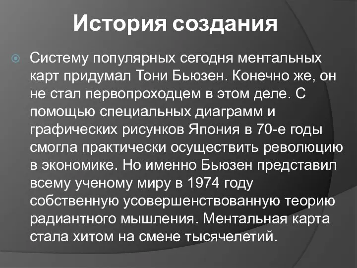 История создания Систему популярных сегодня ментальных карт придумал Тони Бьюзен. Конечно