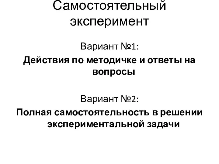 Самостоятельный эксперимент Вариант №1: Действия по методичке и ответы на вопросы