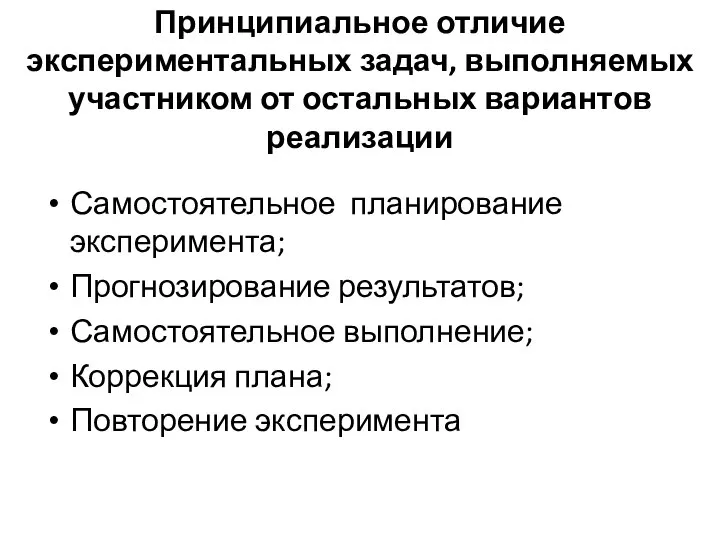 Принципиальное отличие экспериментальных задач, выполняемых участником от остальных вариантов реализации Самостоятельное