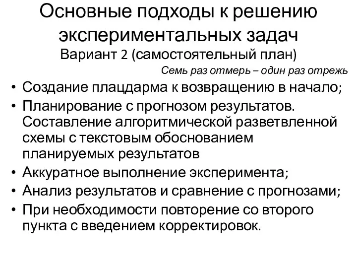 Основные подходы к решению экспериментальных задач Вариант 2 (самостоятельный план) Семь