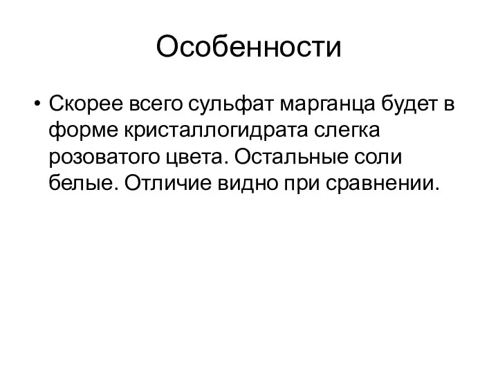 Особенности Скорее всего сульфат марганца будет в форме кристаллогидрата слегка розоватого