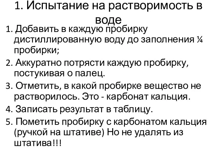 1. Испытание на растворимость в воде 1. Добавить в каждую пробирку