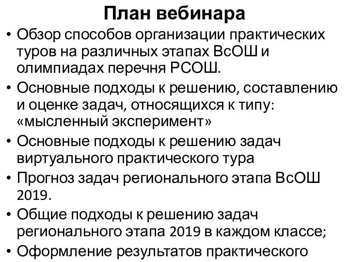 План вебинара Обзор способов организации практических туров на различных этапах ВсОШ