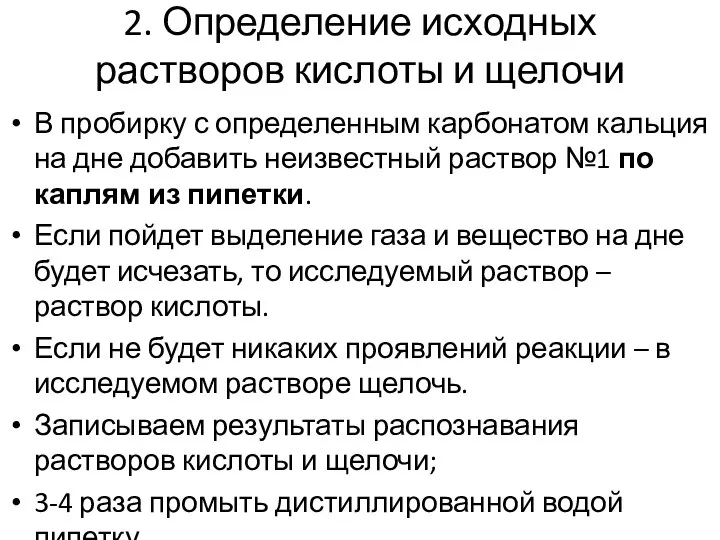 2. Определение исходных растворов кислоты и щелочи В пробирку с определенным