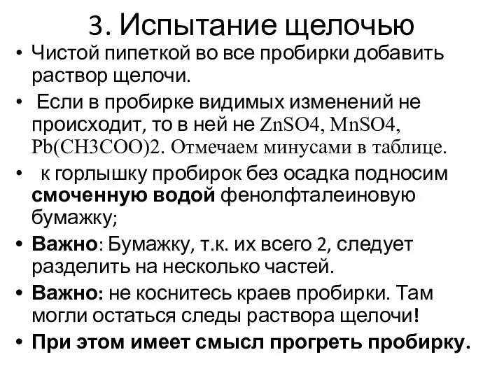 3. Испытание щелочью Чистой пипеткой во все пробирки добавить раствор щелочи.