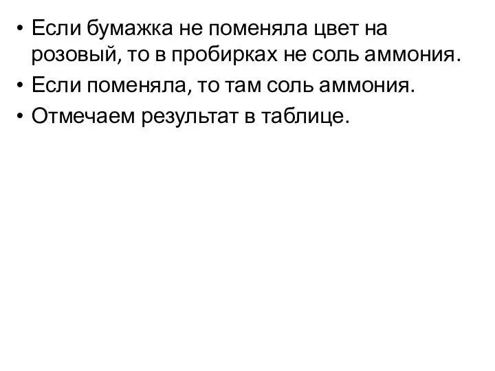 Если бумажка не поменяла цвет на розовый, то в пробирках не