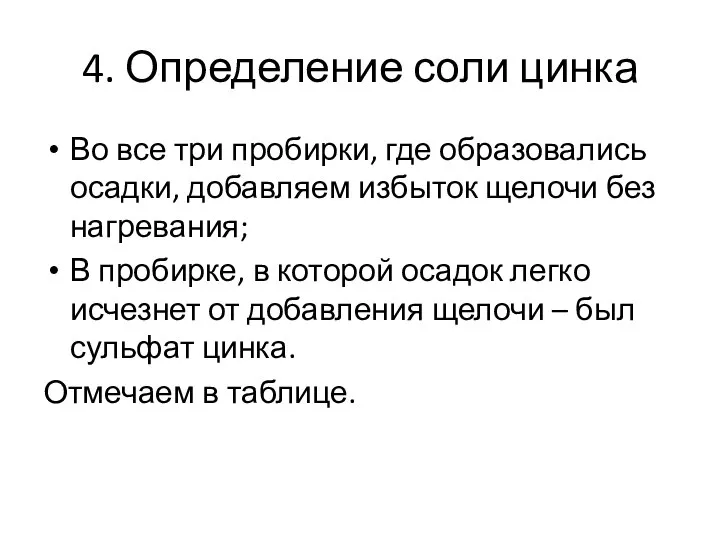 4. Определение соли цинка Во все три пробирки, где образовались осадки,