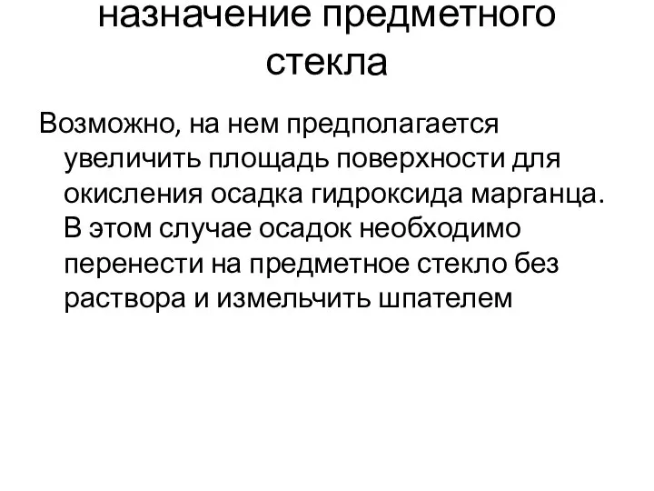 назначение предметного стекла Возможно, на нем предполагается увеличить площадь поверхности для