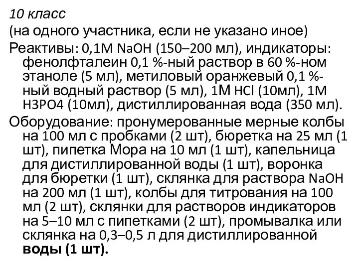 10 класс (на одного участника, если не указано иное) Реактивы: 0,1M