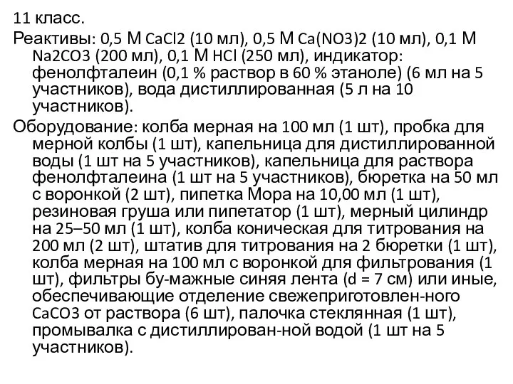 11 класс. Реактивы: 0,5 М CaCl2 (10 мл), 0,5 М Ca(NO3)2