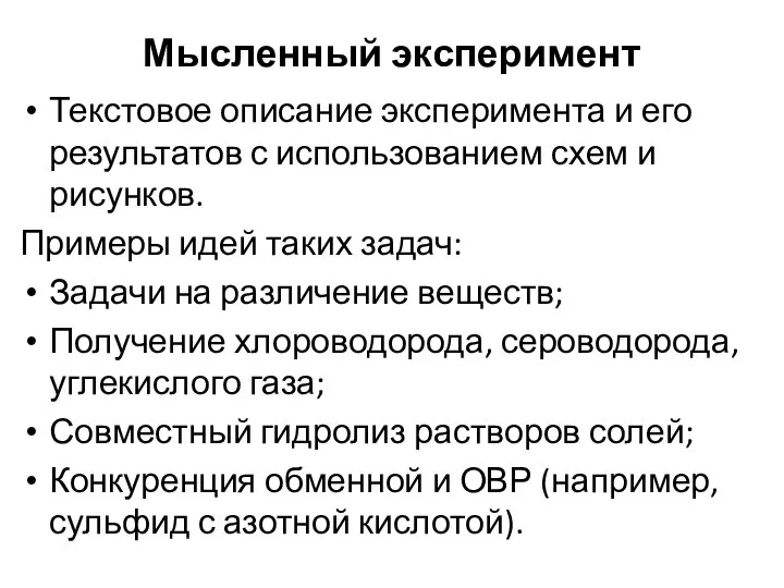 Мысленный эксперимент Текстовое описание эксперимента и его результатов с использованием схем