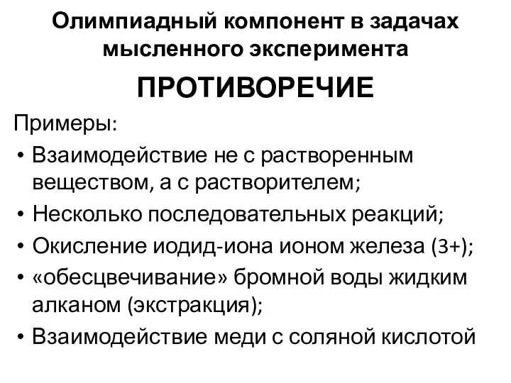 Олимпиадный компонент в задачах мысленного эксперимента ПРОТИВОРЕЧИЕ Примеры: Взаимодействие не с