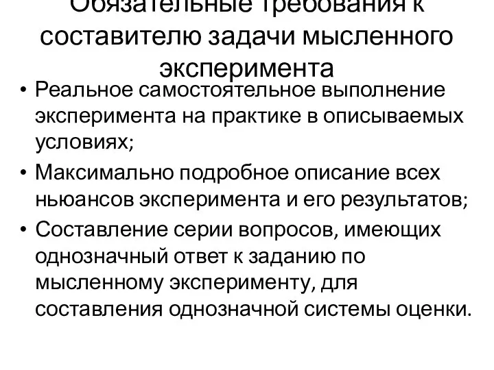 Обязательные требования к составителю задачи мысленного эксперимента Реальное самостоятельное выполнение эксперимента