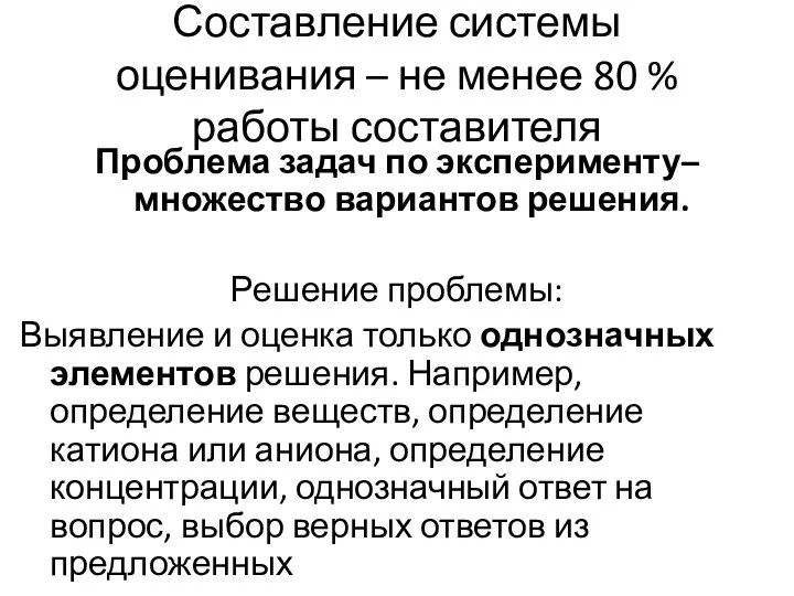 Составление системы оценивания – не менее 80 % работы составителя Проблема