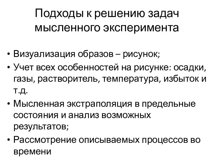 Подходы к решению задач мысленного эксперимента Визуализация образов – рисунок; Учет