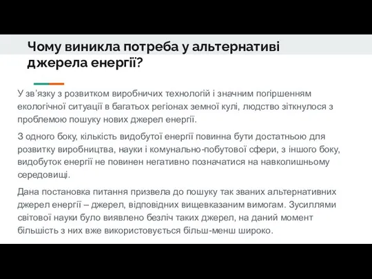 Чому виникла потреба у альтернативі джерела енергії? У зв’язку з розвитком