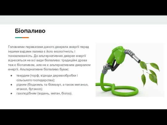 Біопаливо Головними перевагами даного джерела енергії перед іншими видами палива є