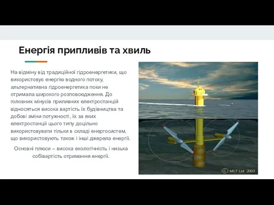 Енергія припливів та хвиль На відміну від традиційної гідроенергетики, що використовує