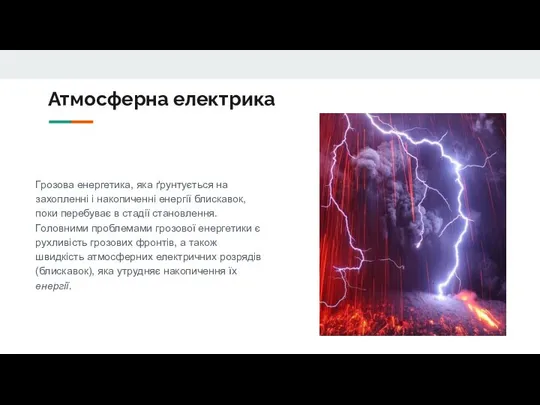 Атмосферна електрика Грозова енергетика, яка ґрунтується на захопленні і накопиченні енергії